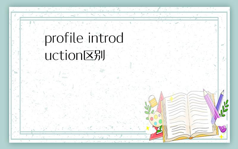 profile introduction区别