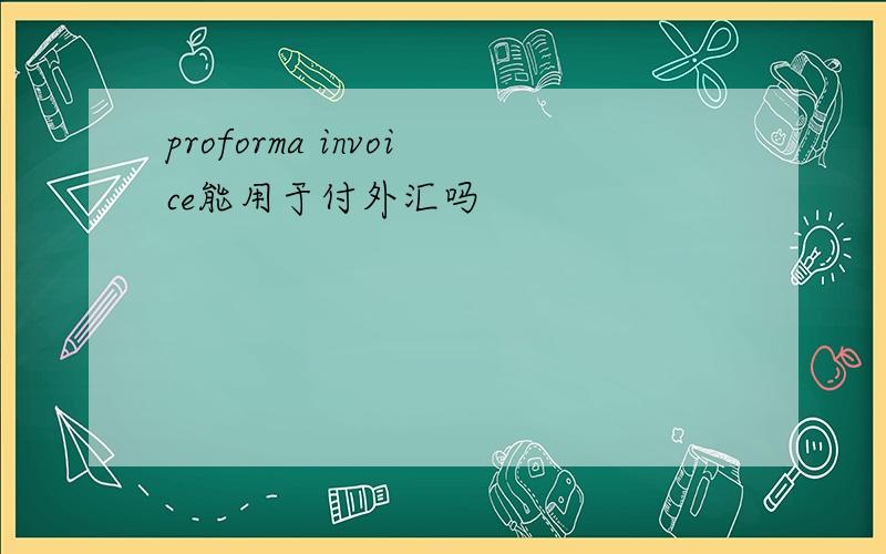 proforma invoice能用于付外汇吗