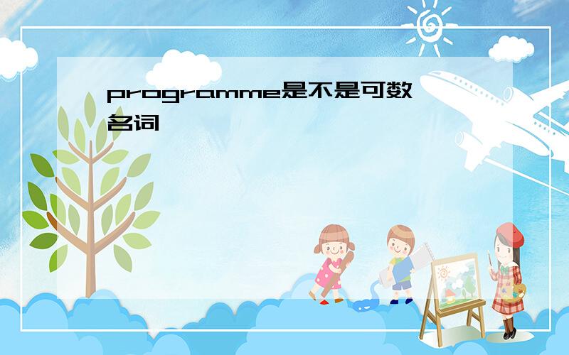 programme是不是可数名词