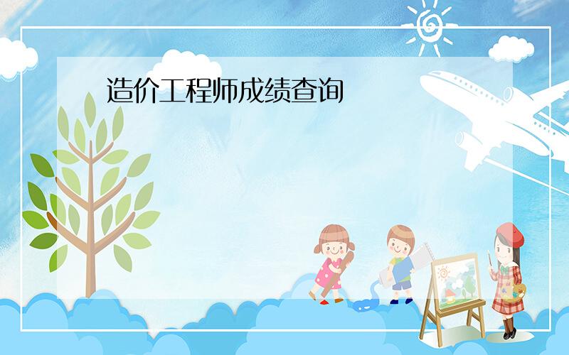 造价工程师成绩查询