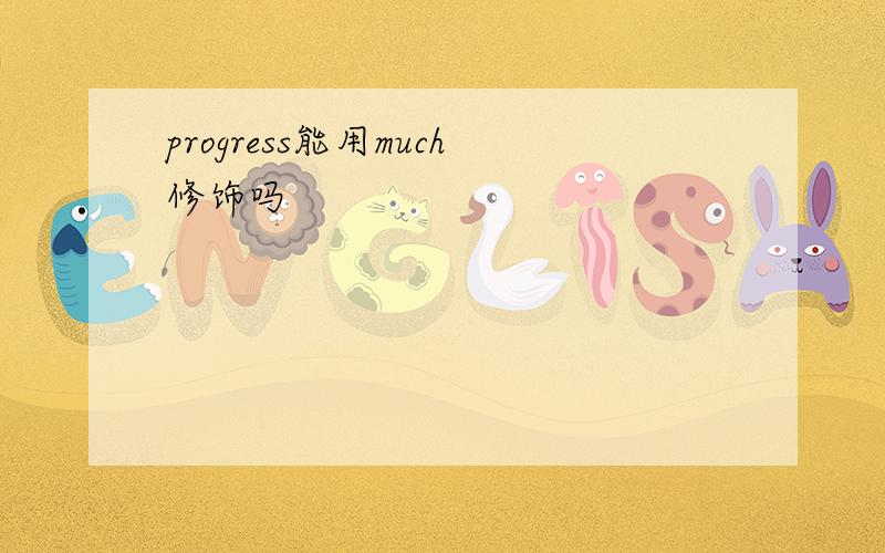 progress能用much修饰吗