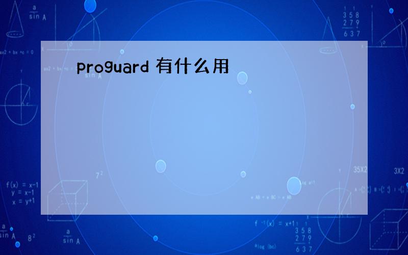 proguard 有什么用