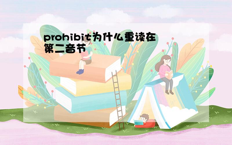 prohibit为什么重读在第二音节