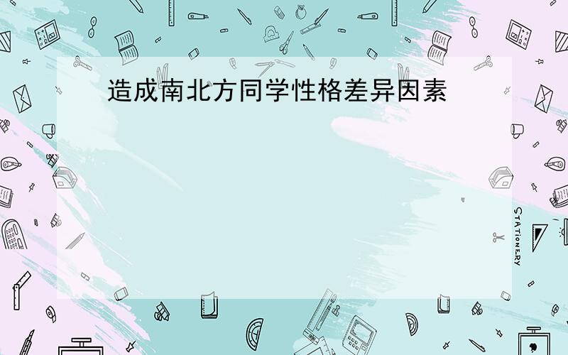 造成南北方同学性格差异因素