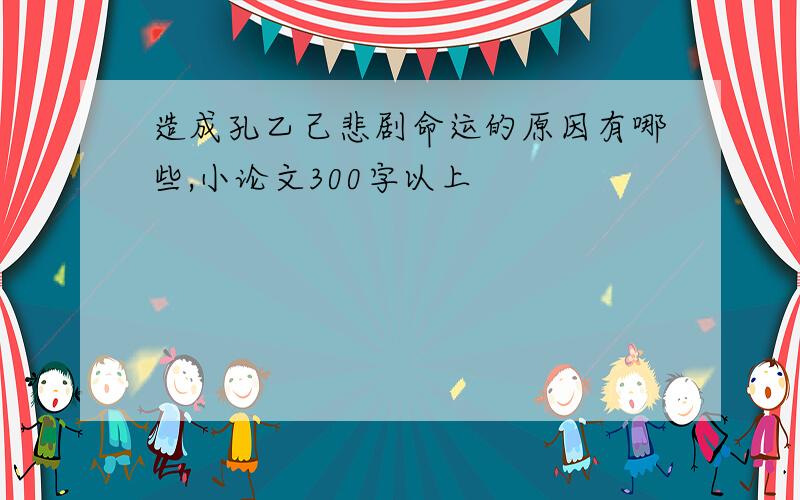 造成孔乙己悲剧命运的原因有哪些,小论文300字以上