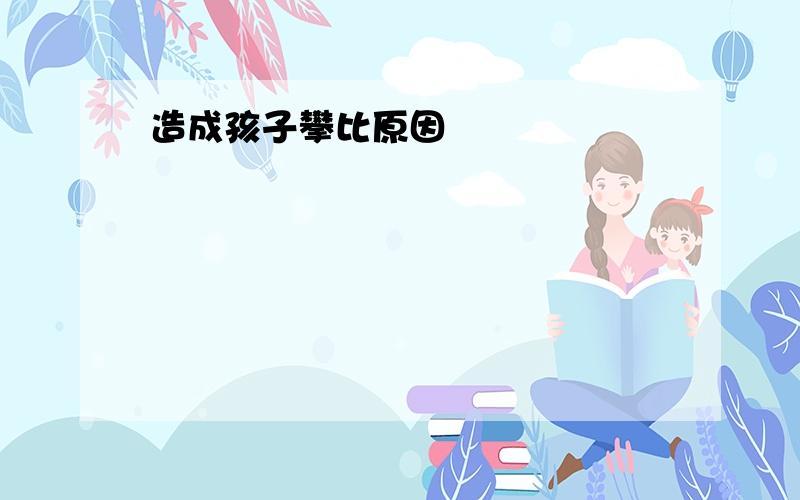 造成孩子攀比原因