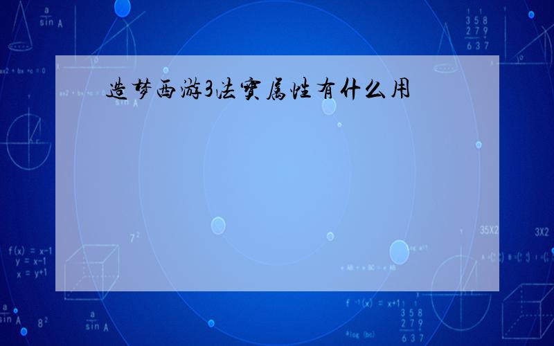 造梦西游3法宝属性有什么用