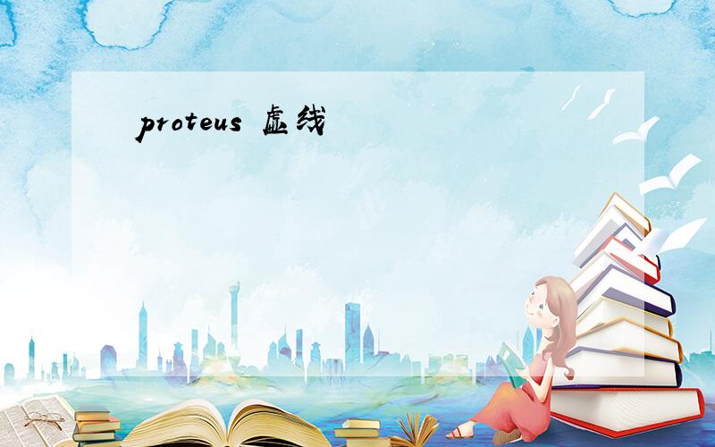 proteus 虚线