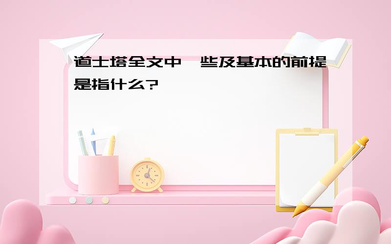 道士塔全文中一些及基本的前提是指什么?