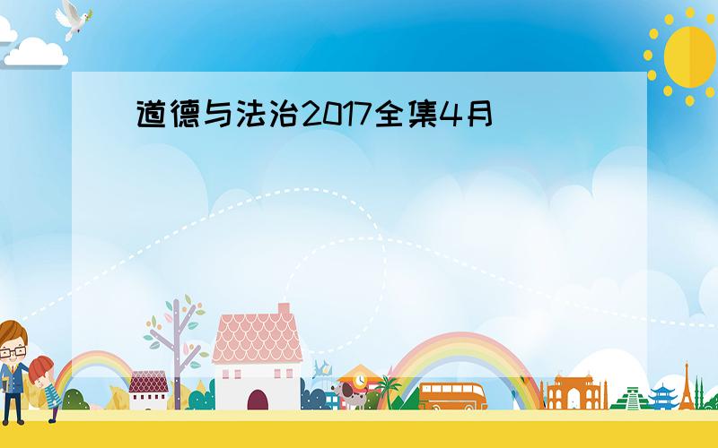 道德与法治2017全集4月