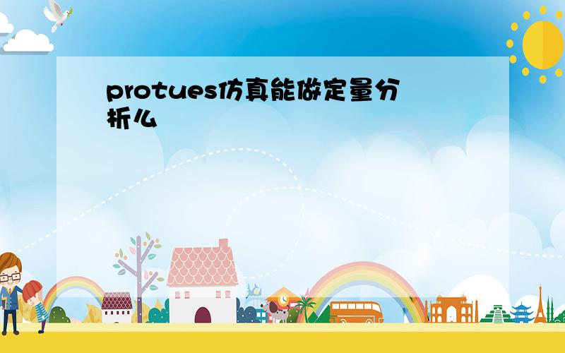 protues仿真能做定量分析么