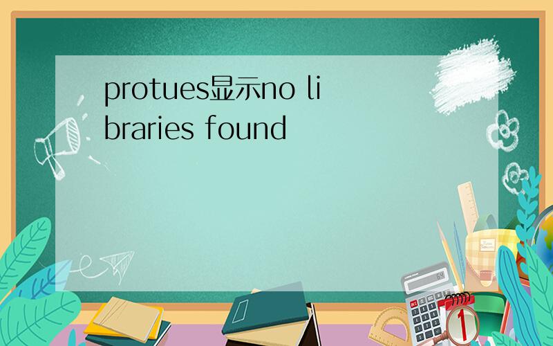 protues显示no libraries found