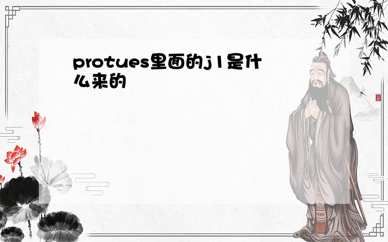 protues里面的j1是什么来的