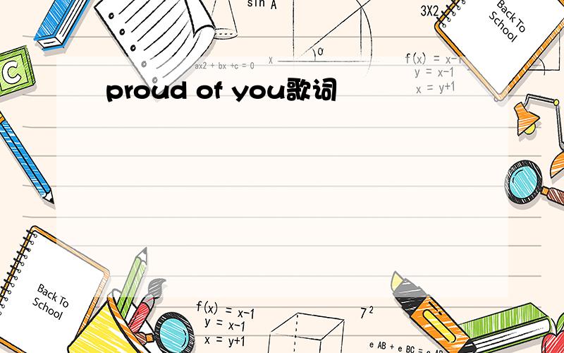 proud of you歌词