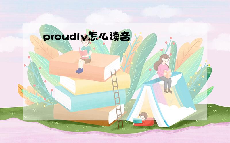 proudly怎么读音