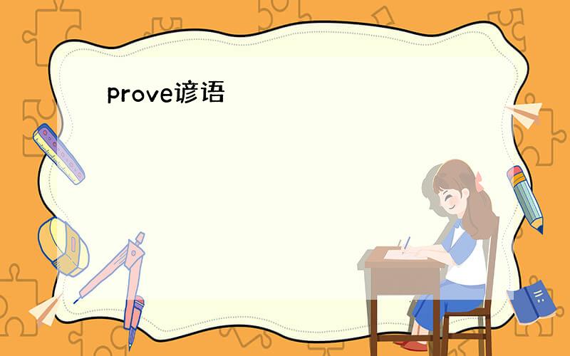 prove谚语