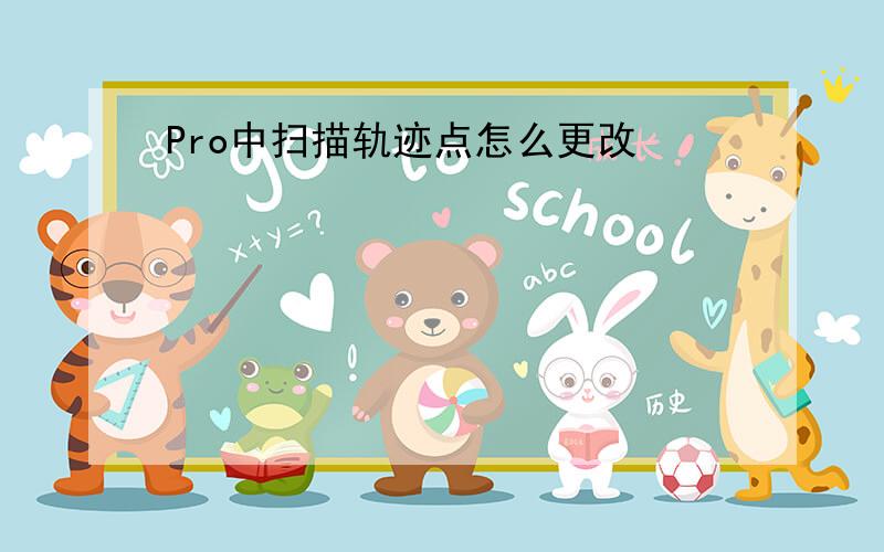 Pro中扫描轨迹点怎么更改