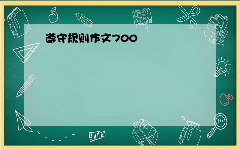 遵守规则作文700