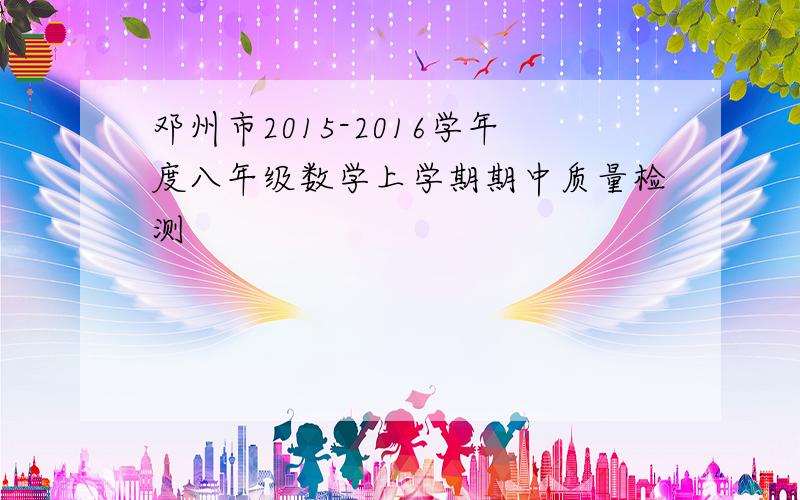 邓州市2015-2016学年度八年级数学上学期期中质量检测