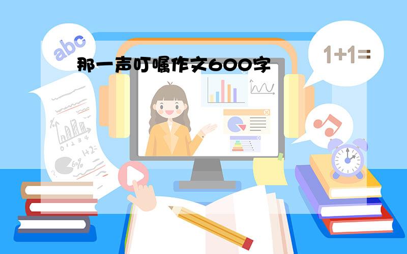 那一声叮嘱作文600字