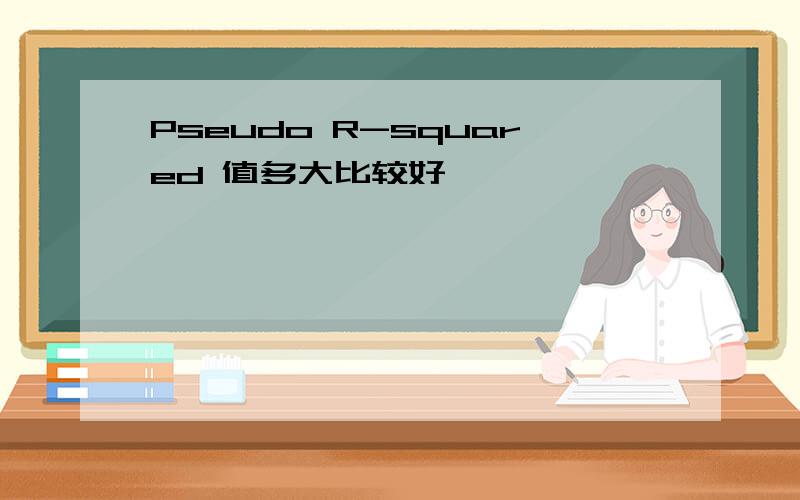 Pseudo R-squared 值多大比较好