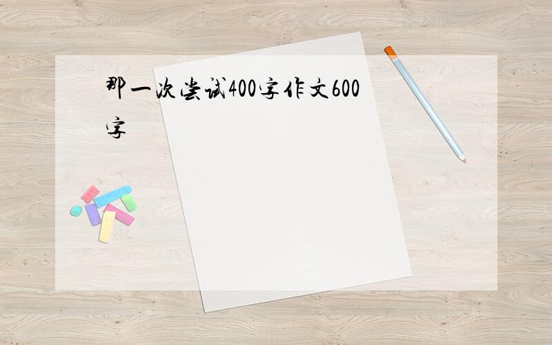 那一次尝试400字作文600字