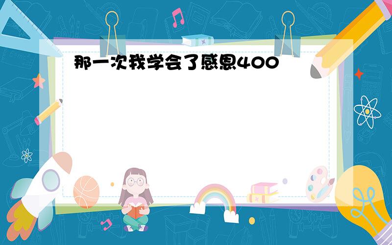 那一次我学会了感恩400