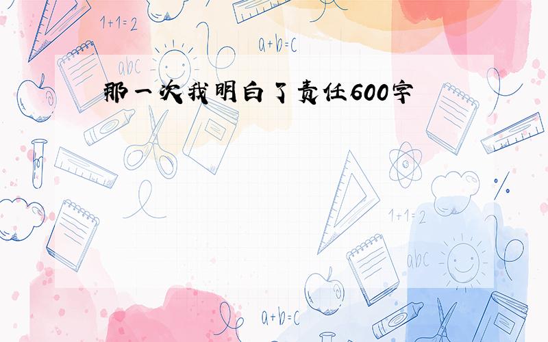 那一次我明白了责任600字