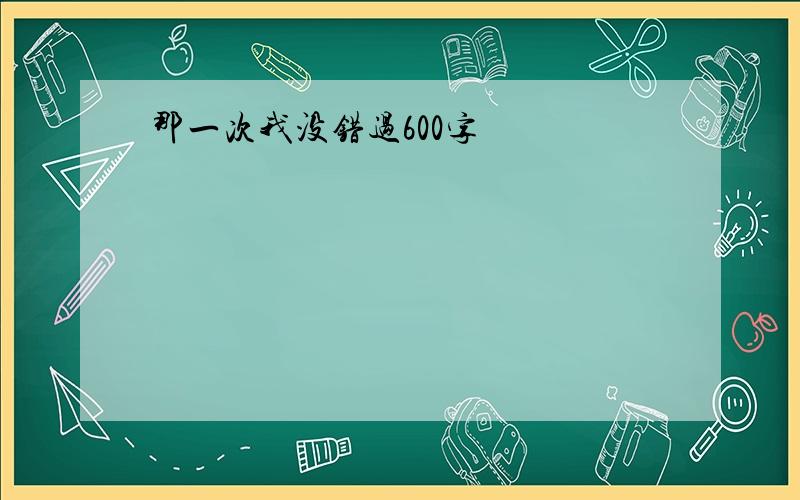 那一次我没错过600字