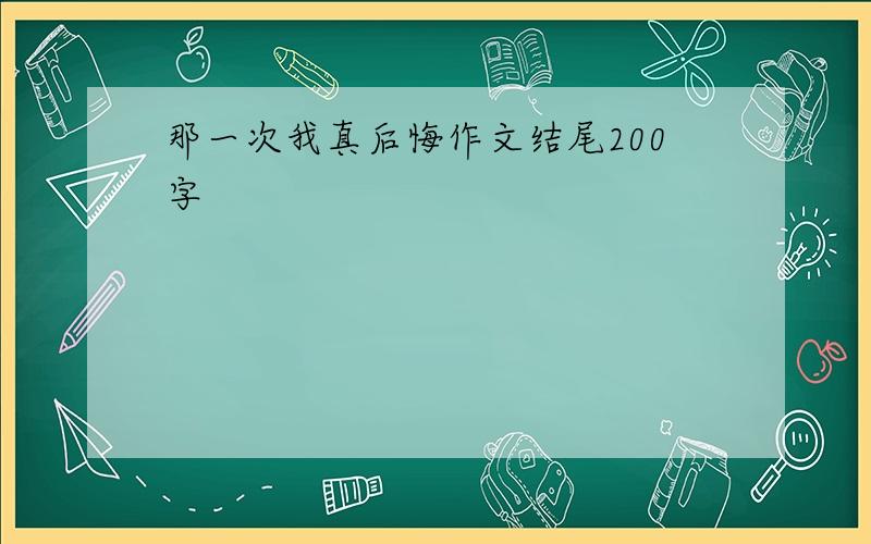 那一次我真后悔作文结尾200字