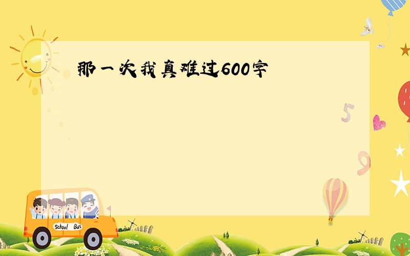 那一次我真难过600字