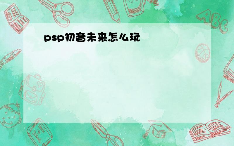 psp初音未来怎么玩