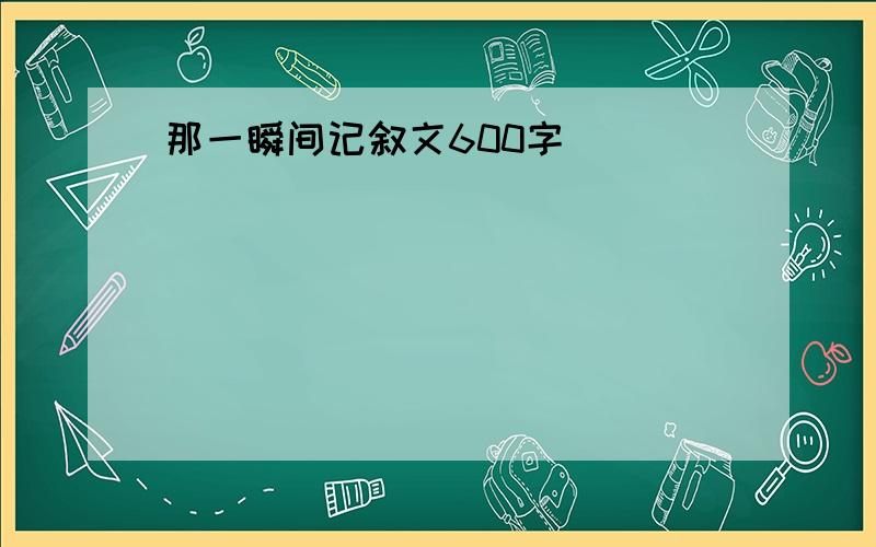 那一瞬间记叙文600字