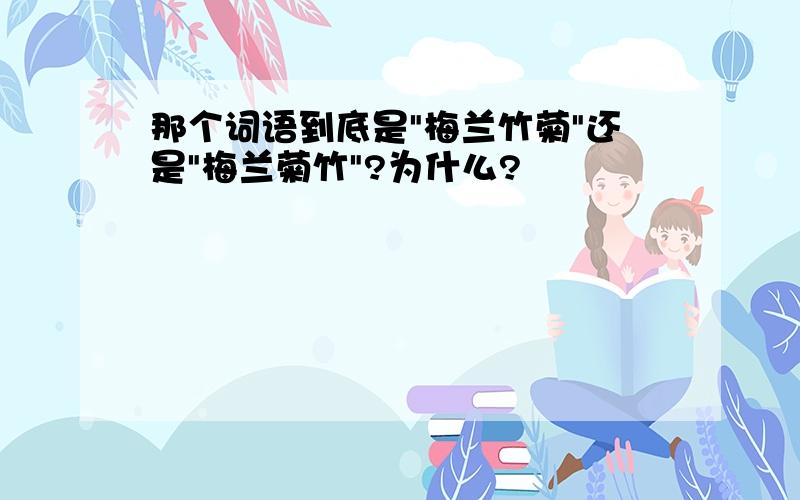 那个词语到底是"梅兰竹菊"还是"梅兰菊竹"?为什么?