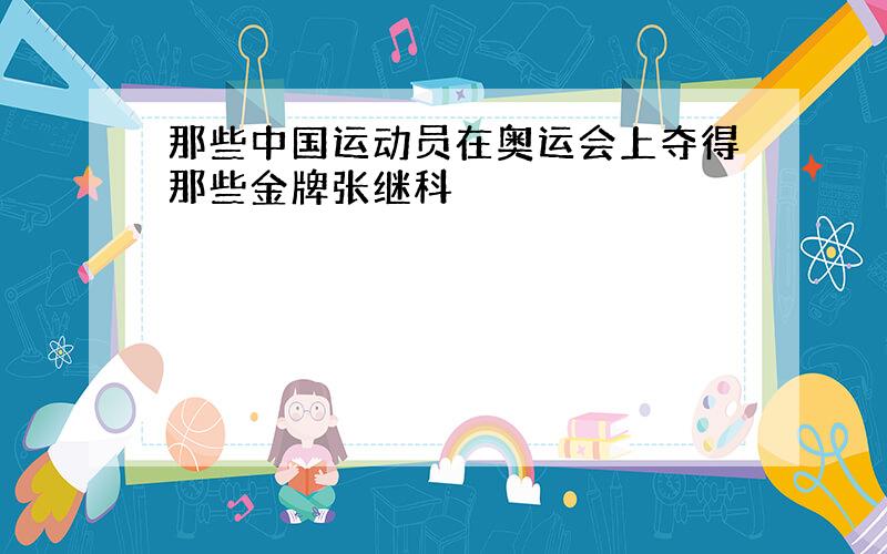 那些中国运动员在奥运会上夺得那些金牌张继科