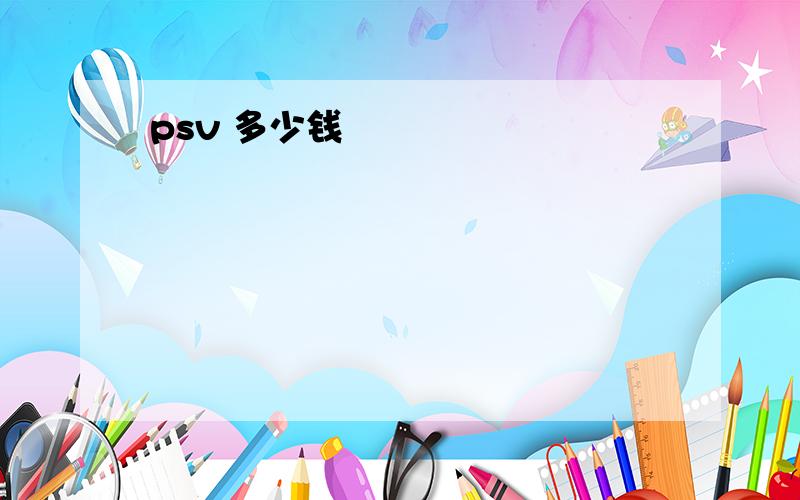 psv 多少钱