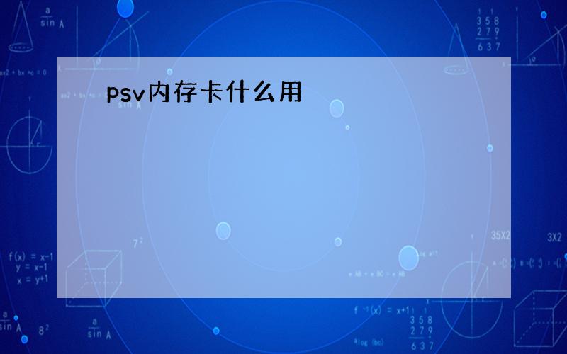 psv内存卡什么用