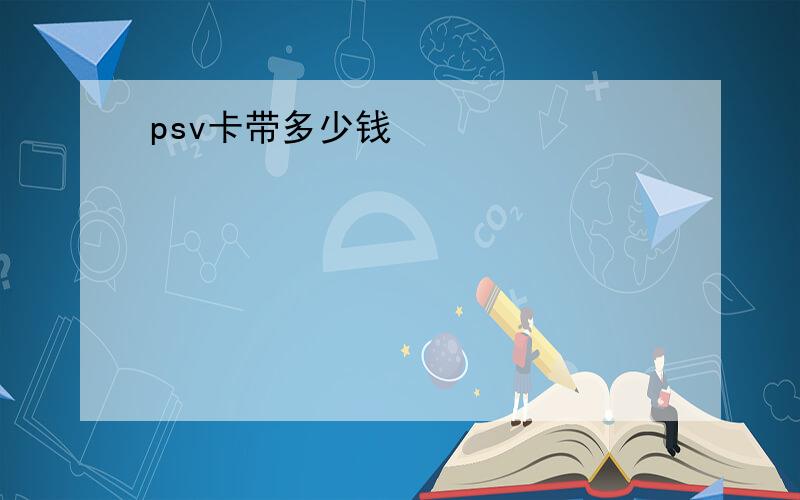 psv卡带多少钱