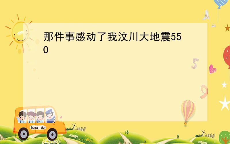 那件事感动了我汶川大地震550