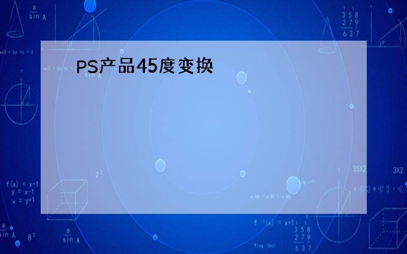 PS产品45度变换