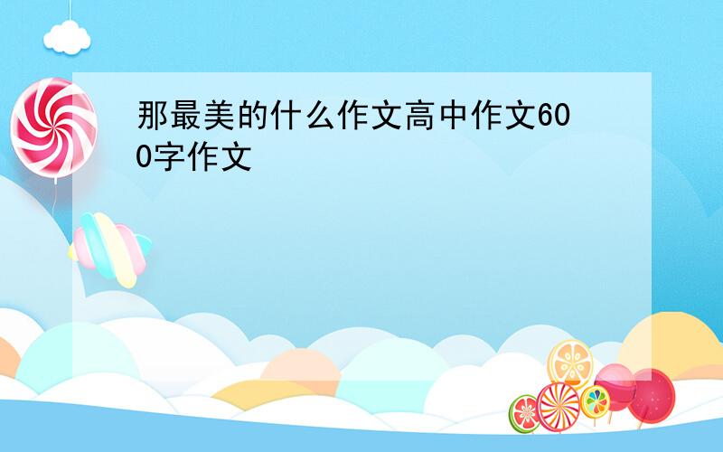 那最美的什么作文高中作文600字作文