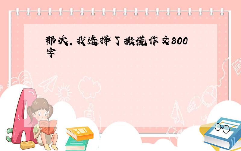 那次,我选择了撒谎作文800字