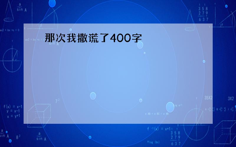 那次我撒谎了400字