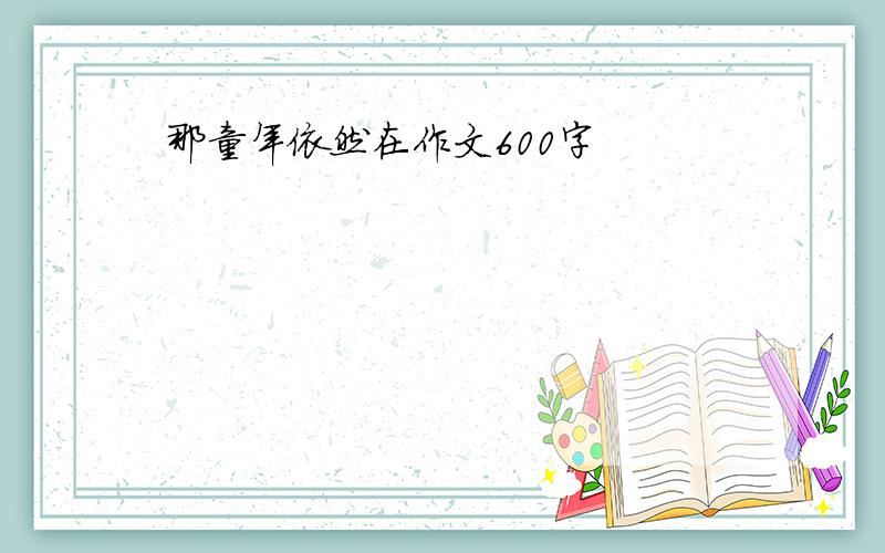 那童年依然在作文600字