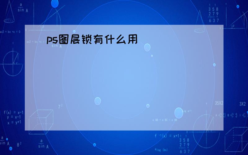 ps图层锁有什么用