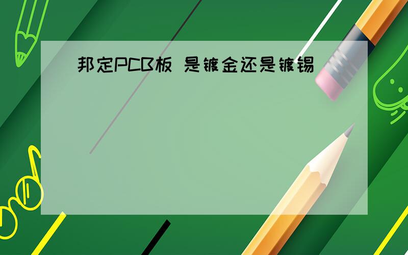 邦定PCB板 是镀金还是镀锡