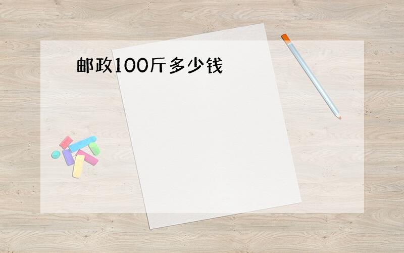 邮政100斤多少钱