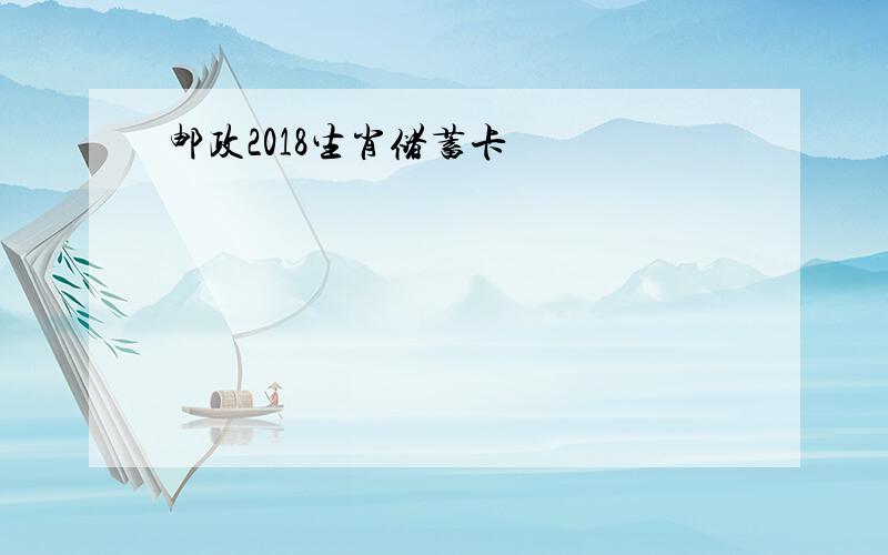 邮政2018生肖储蓄卡