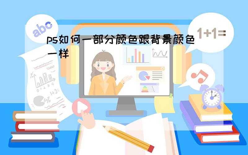 ps如何一部分颜色跟背景颜色一样