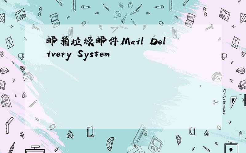 邮箱垃圾邮件Mail Delivery System